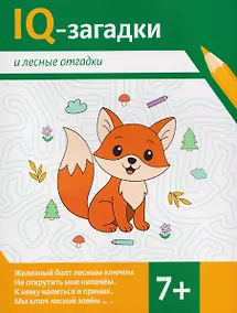 Купить IQ-загадки и лесные отгадки: 7+ — Фото №1