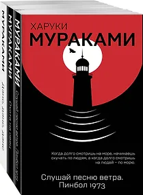 Купить Трилогия Крысы (комплект из 3 книг Х. Мураками: Слушай песню ветра. Пинбол 1973, Охота на овец, Дэнс, Дэнс, Дэнс) — Фото №1
