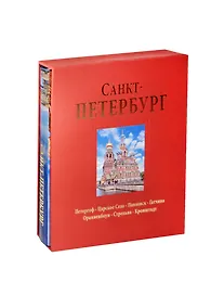 Купить Альбом Санкт-Петербург 304 стр. с футляром тв. пер русс. яз — Фото №1