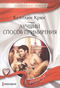 Купить Лучший способ примирения — Фото №1