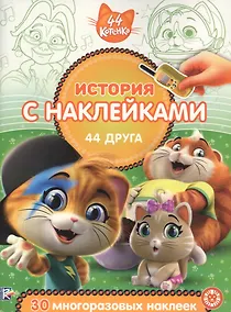 Купить История с наклейками. "44 котенка. 44 друга" — Фото №1
