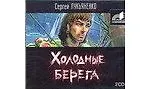 Купить Аудиокн. Лукьяненко. Холодные берега 2CD — Фото №1