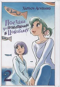 Купить Поездка за покупками в Иокогаму. Том 2. Манга — Фото №1