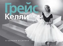 Купить Грейс Келли. В образах и словах — Фото №1