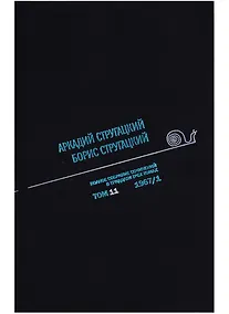 Купить Полное собрание сочинений. Том 11 — Фото №1