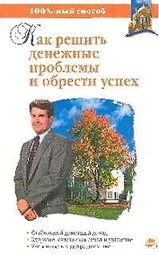 Купить 100% Мараховская Т. Как решить денежные проблемы и обрести успех — Фото №1
