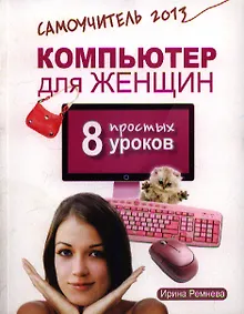 Купить Компьютер для женщин. 8 простых уроков — Фото №1