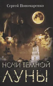 Купить Ночи темной луны — Фото №1