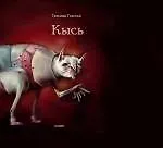 Купить Кысь — Фото №1