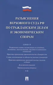 Купить Разъяснения Верховного Суда Российской Федерации по гражданским делам и экономическим спорам — Фото №1
