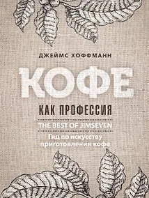 Купить Кофе как профессия. Гид по искусству приготовления кофе — Фото №1