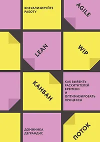 Купить Визуализируйте работу. Как выявить расхитителей времени и оптимизировать процессы — Фото №1