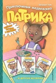 Купить Приключения медвежонка Патрика — Фото №1