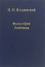 Купить Философия Лейбница. Процесс образования системы. Первый период: 1659-1672. / Том 72 — Фото №1