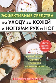 Купить Эффективные средства по уходу за кожей и ногтями рук и ног. — Фото №1