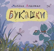 Купить Букашки — Фото №1