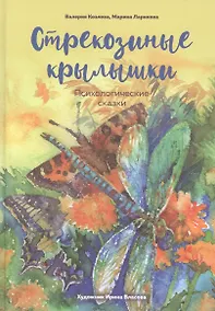 Купить Стрекозиные крылышки. Психологические сказки — Фото №1