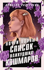 Купить Почти полный список наихудших кошмаров — Фото №1