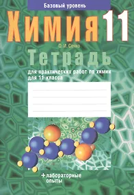 Купить Химия. 11 класс. Тетрадь для практических работ. Базовый уровень — Фото №1
