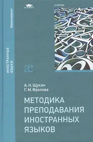 Купить Методика преподавания иностранных языков Учебник (2 изд) (Бакалавриат) Щукин — Фото №1