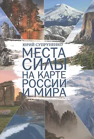 Купить Места силы на карте России и мира — Фото №1