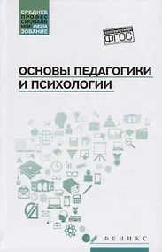 Купить Основы педагогики и психологии: учебник — Фото №1