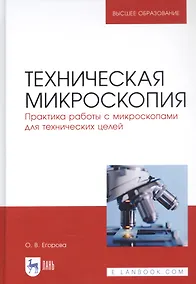 Купить Техническая микроскопия. Практика работы с микроскопами для технических целей. Учебник — Фото №1