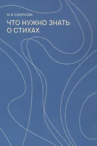Купить Что нужно знать о стихах — Фото №1