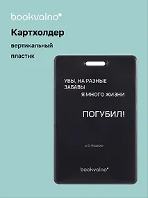 Купить Чехол для карточек вертикальный Увы, на разные забавы я много жизни погубил! (черный) (ДК2024-482) Bookvalno — Фото №1