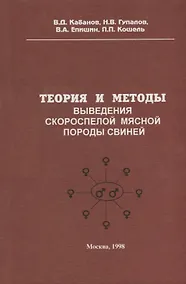 Купить Теория и методы выведения скороспелой мясной породы свиней — Фото №1