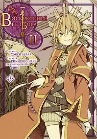 Купить Воскресенье без Бога. Том 2 (В воскресенье даже бог отдыхает / Kamisama no Inai Nichiyoubi). Манга — Фото №1