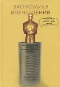 Купить Экономика впечатлений: Как превратить покупку в захватывающее действие — Фото №1