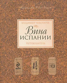 Купить Вина Испании. Путеводитель. — Фото №1