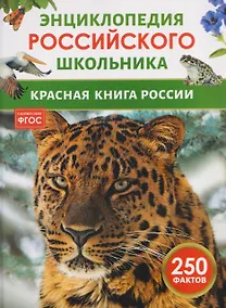 Купить Красная книга России. Энциклопедия российского школьника — Фото №1