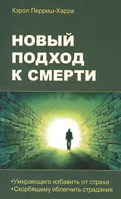 Купить Новый подход к смерти. Умирающего избавить от страха, скорбящему облегчить страдания — Фото №1