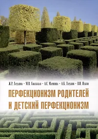Купить Перфекционизм родителей и детский перфекционизм — Фото №1