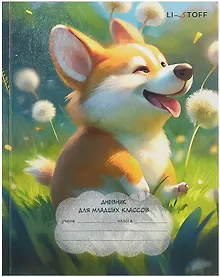 Купить Дневник для младших классов, "Корги" — Фото №1