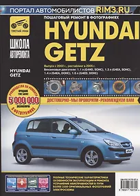 Купить Hyundai Getz. Руководство по эксплуатации, техническому обслуживанию и ремонту — Фото №1