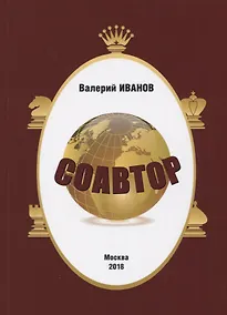 Купить Соавтор — Фото №1