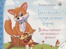 Купить Знакомство с окружающим миром. Веселые занятия для маленьких умников (3+) — Фото №1