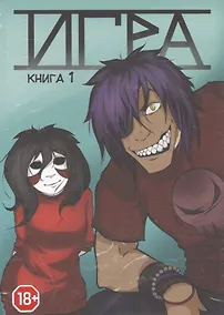 Купить Игра. Книга 1 — Фото №1