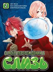 Купить О моём перерождении в слизь. Том 2 (Tensei shitara Slime Datta Ken). Манга — Фото №1