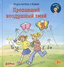 Купить Учусь читать с Конни. Пропавший воздушный змей — Фото №1
