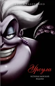 Купить Урсула. История морской ведьмы — Фото №1