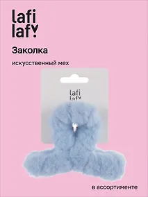 Купить Заколка-крабик (иск.мех) (8см) (12-04513-B58) (Lafilaf) — Фото №1