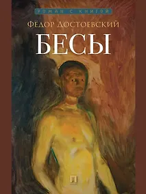 Купить Бесы — Фото №1