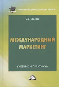 Купить Международный маркетинг. Учебник и практикум для бакалавров — Фото №1