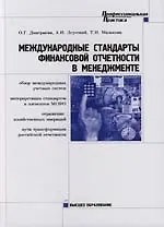 Купить Международные стандарты финансовой отчетности в менеджменте — Фото №1