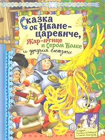 Купить Сказка об Иване-царевиче, Жар-птице и Сером Волке и другие сказки (текст) / (Русские народные сказки). Уланова Л. (Лабиринт) — Фото №1