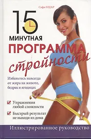 Купить 15-минутная программа стройности: иллюстрированное руководство — Фото №1